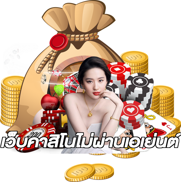 เว็บคาสิโนไม่ผ่านเอเย่นต์