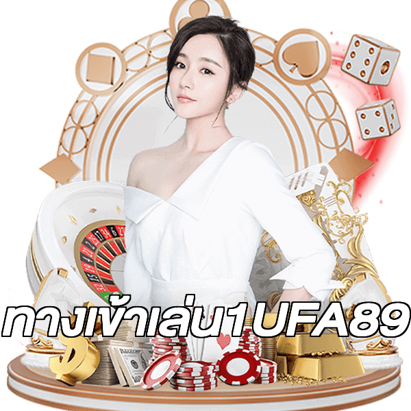 ทางเข้าเล่น1UFA89