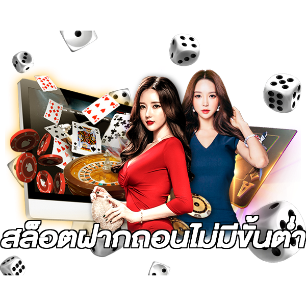 สล็อตฝากถอนไม่มีขั้นต่ํา