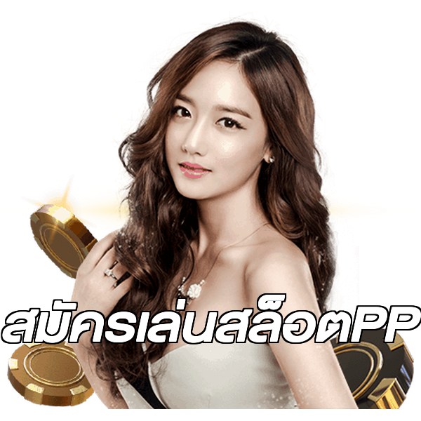สมัครเล่นสล็อตPP