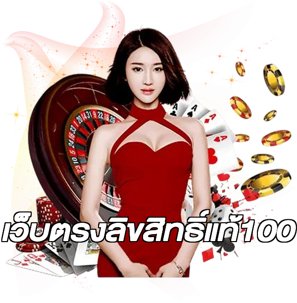 เว็บตรงลิขสิทธิ์แท้100