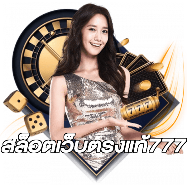 สล็อตเว็บตรงแท้777