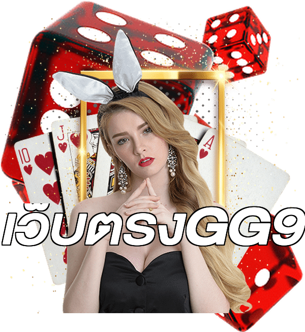เว็บตรงGG9