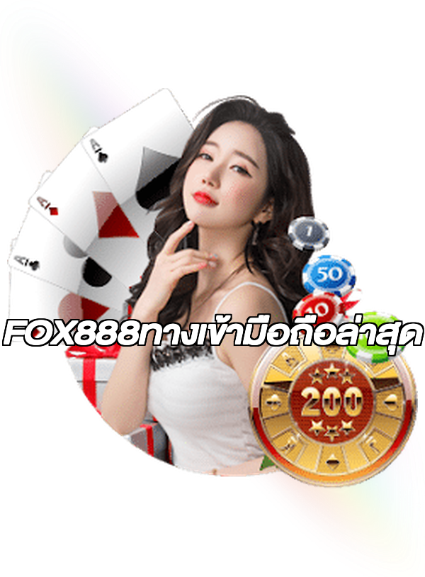 FOX888ทางเข้ามือถือล่าสุด