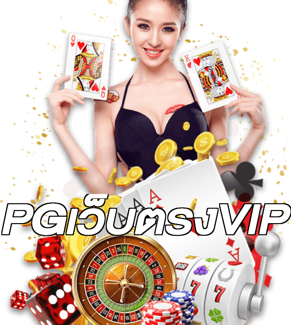 PGเว็บตรงVIP