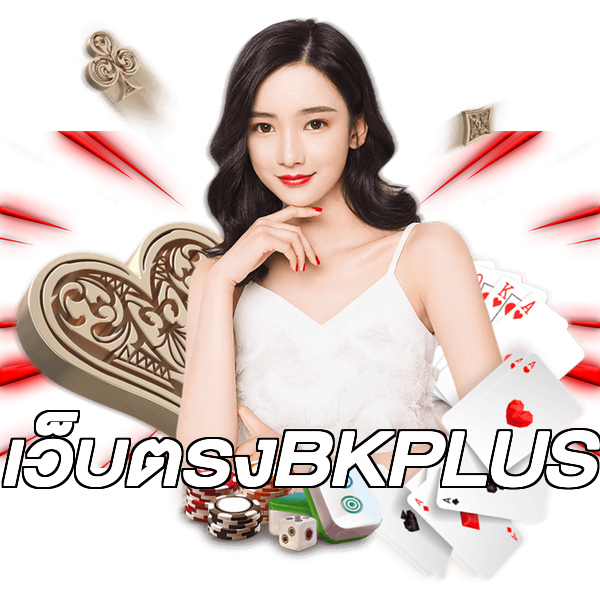 เว็บตรงBKPLUS