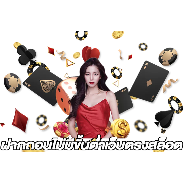 ฝากถอนไม่มีขั้นต่ําเว็บตรงสล็อต