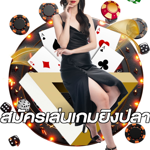 สมัครเล่นเกมยิงปลา
