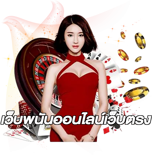 เว็บพนันออนไลน์เว็บตรง
