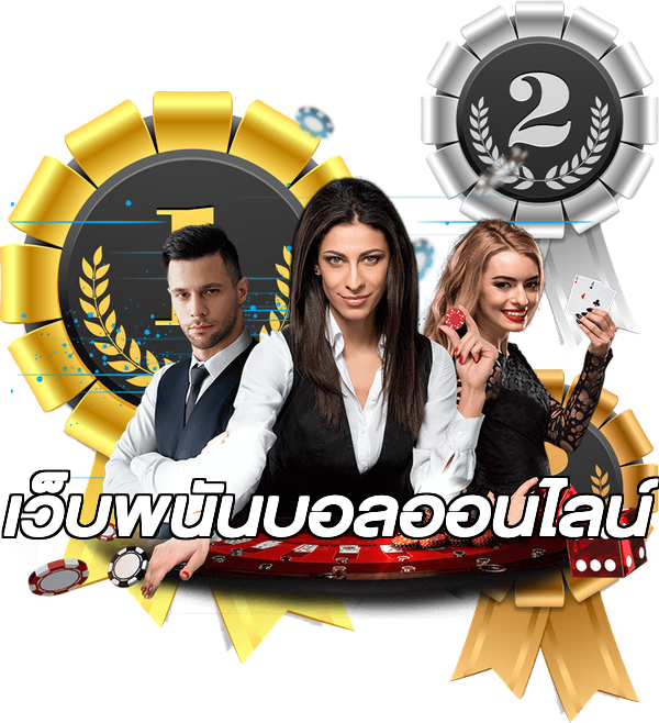 เว็บพนันบอลออนไลน์