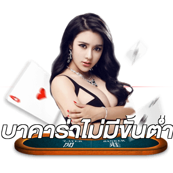 บาคาร่าไม่มีขั้นต่ํา