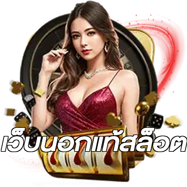 เว็บนอกแท้สล็อต