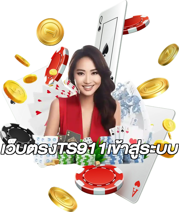 เว็บตรงTS911เข้าสู่ระบบ
