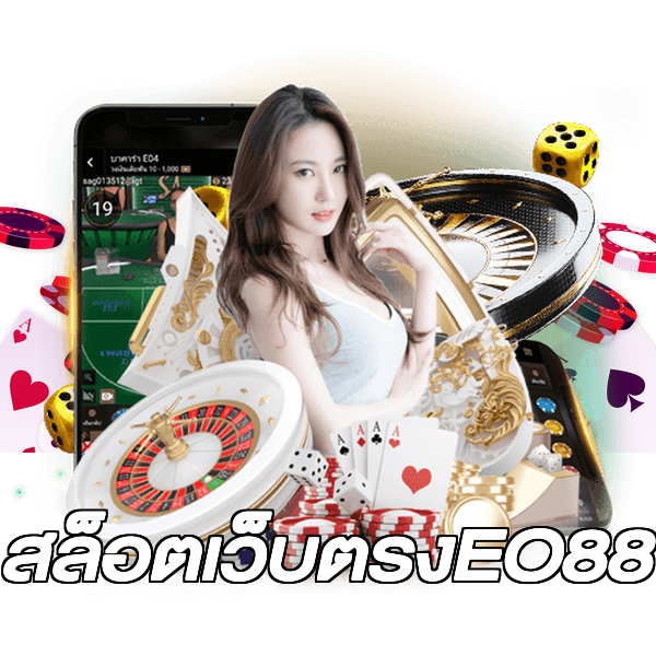 สล็อตเว็บตรงEO88