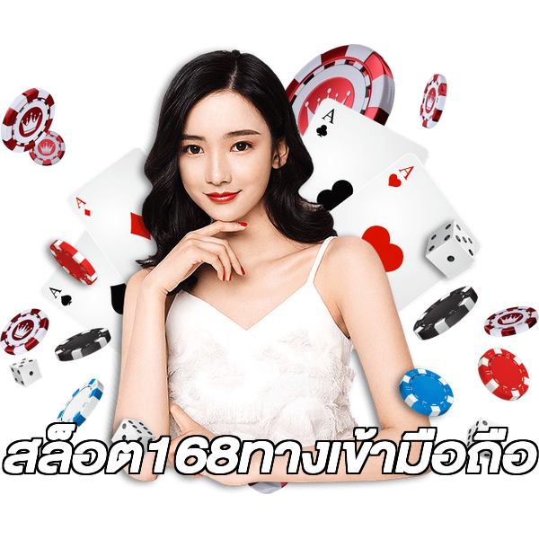 สล็อต168ทางเข้ามือถือ