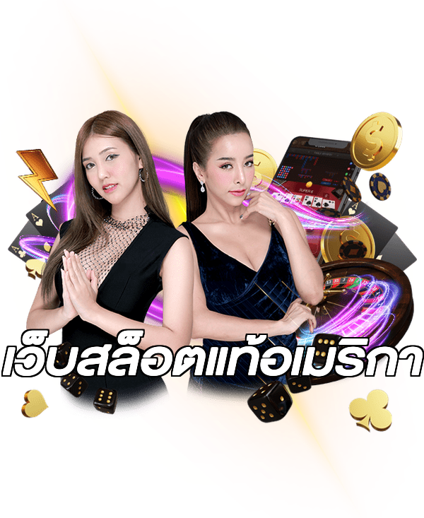 เว็บสล็อตแท้อเมริกา