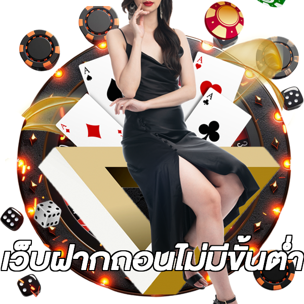 เว็บฝากถอนไม่มีขั้นต่ำ