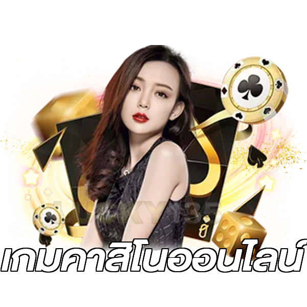 เกมคาสิโนออนไลน์