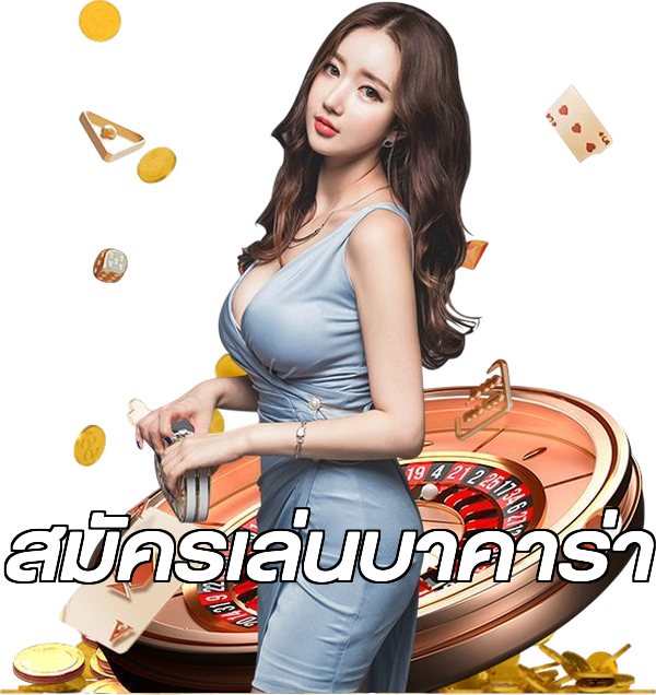 สมัครเล่นบาคาร่า