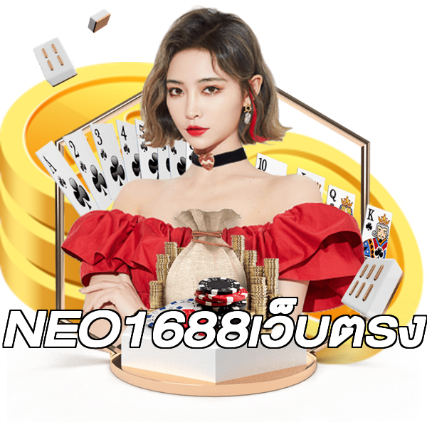 NEO1688เว็บตรง