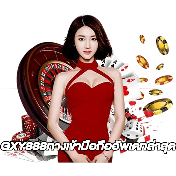 GXY888ทางเข้ามือถืออัพเดทล่าสุด