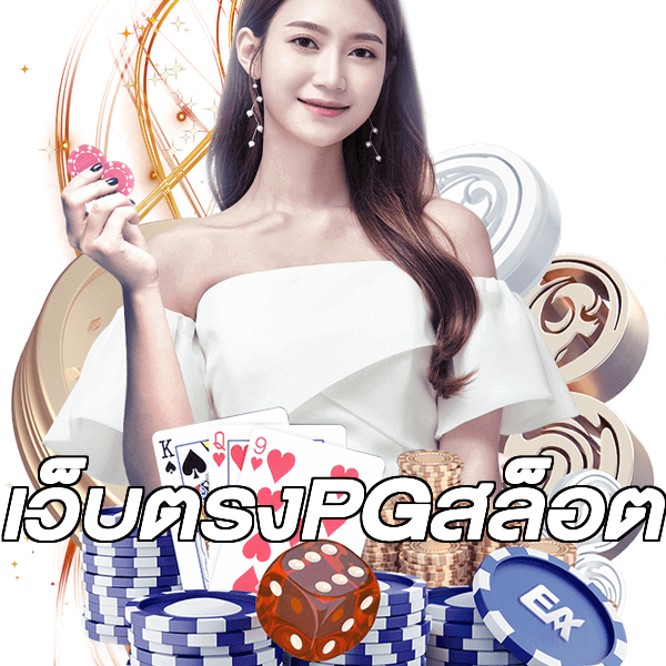 เว็บตรงPGสล็อต