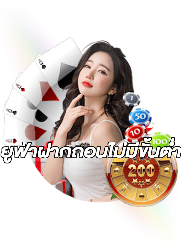 ยูฟ่าฝากถอนไม่มีขั้นต่ํา