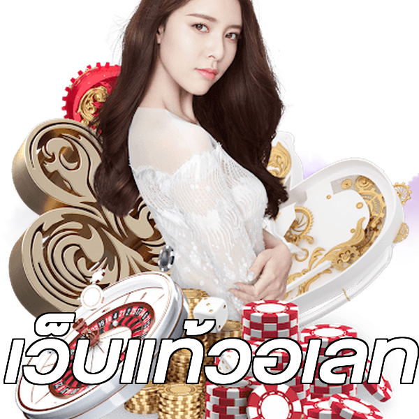 เว็บแท้วอเลท