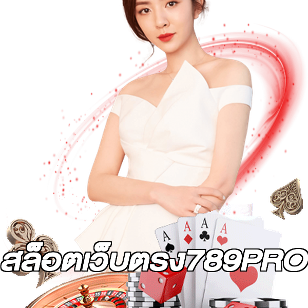สล็อตเว็บตรง789PRO