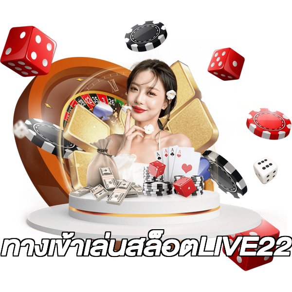 ทางเข้าเล่นสล็อตLIVE22