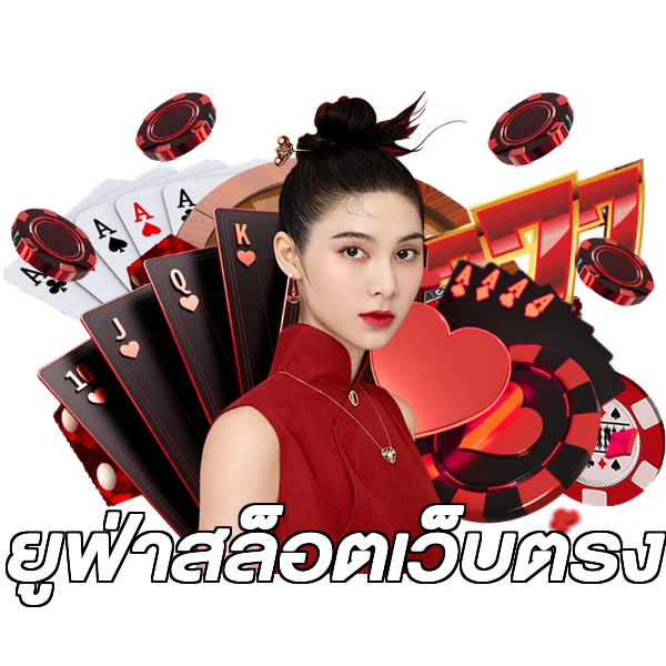 ยูฟ่าสล็อตเว็บตรง
