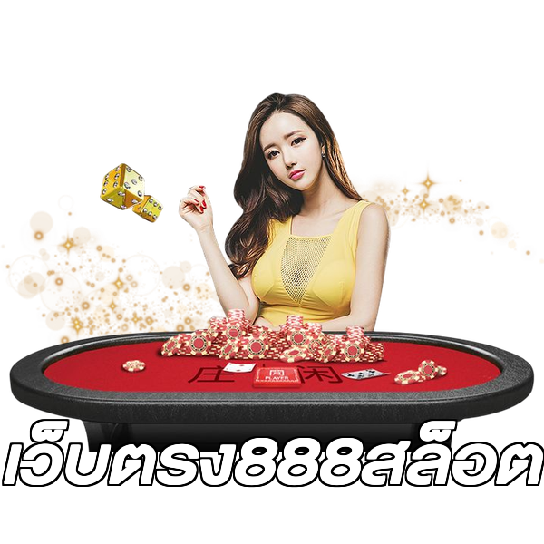 เว็บตรง888สล็อต